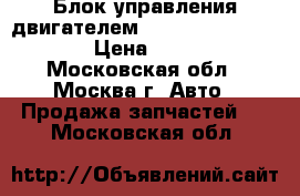  Блок управления двигателем Nissan Navara (D40) › Цена ­ 9 000 - Московская обл., Москва г. Авто » Продажа запчастей   . Московская обл.